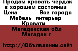 Продам кровать-чердак в хорошем состоянии › Цена ­ 9 000 - Все города Мебель, интерьер » Кровати   . Магаданская обл.,Магадан г.